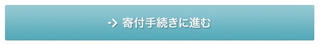 寄付手続きbutton