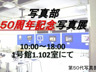 50周年記念写真展